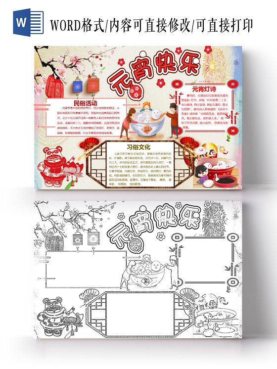 卡通儿童元宵节传统节日庆祝手抄报word模板