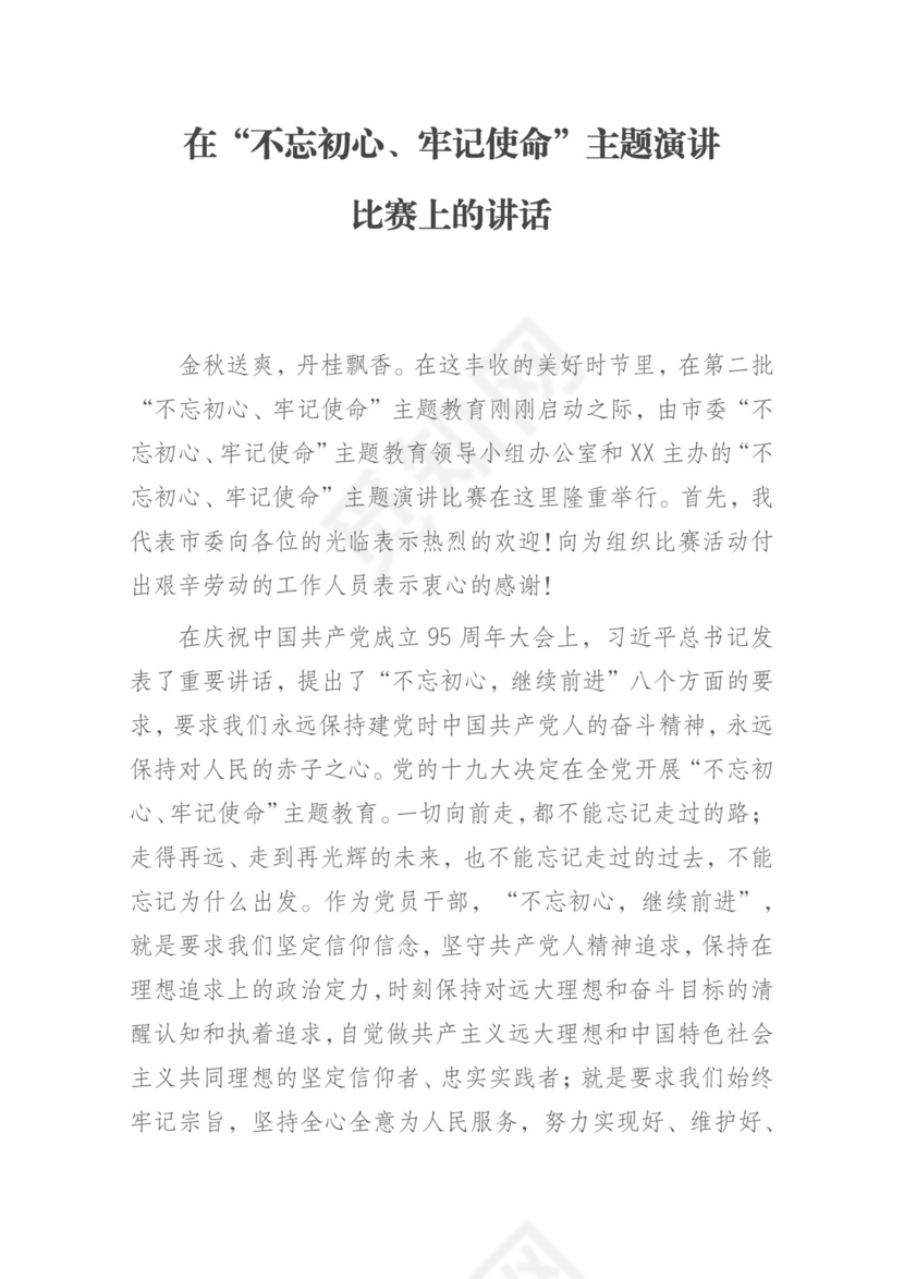 黑白简约党建不忘初心主题教育教育材料党课讲稿word模板
