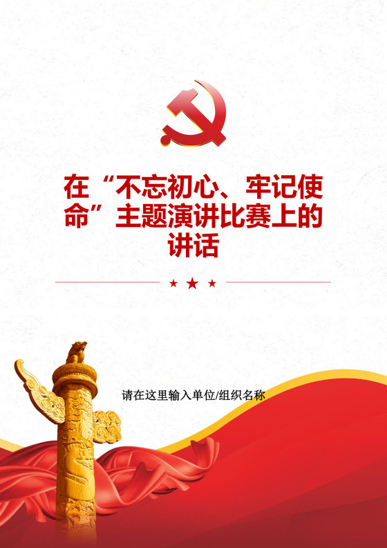 黑白简约党建不忘初心主题教育教育材料党课讲稿word模板