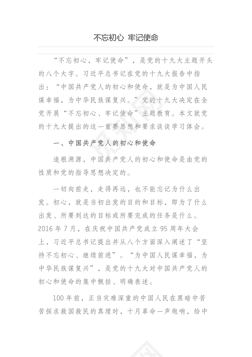 黑白简约党建不忘初心主题教育教育材料党课讲稿word模板