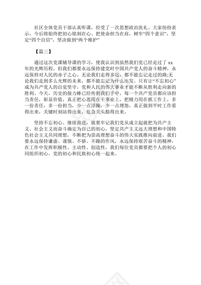 黑白简约党建不忘初心主题教育教育材料党课讲稿word模板