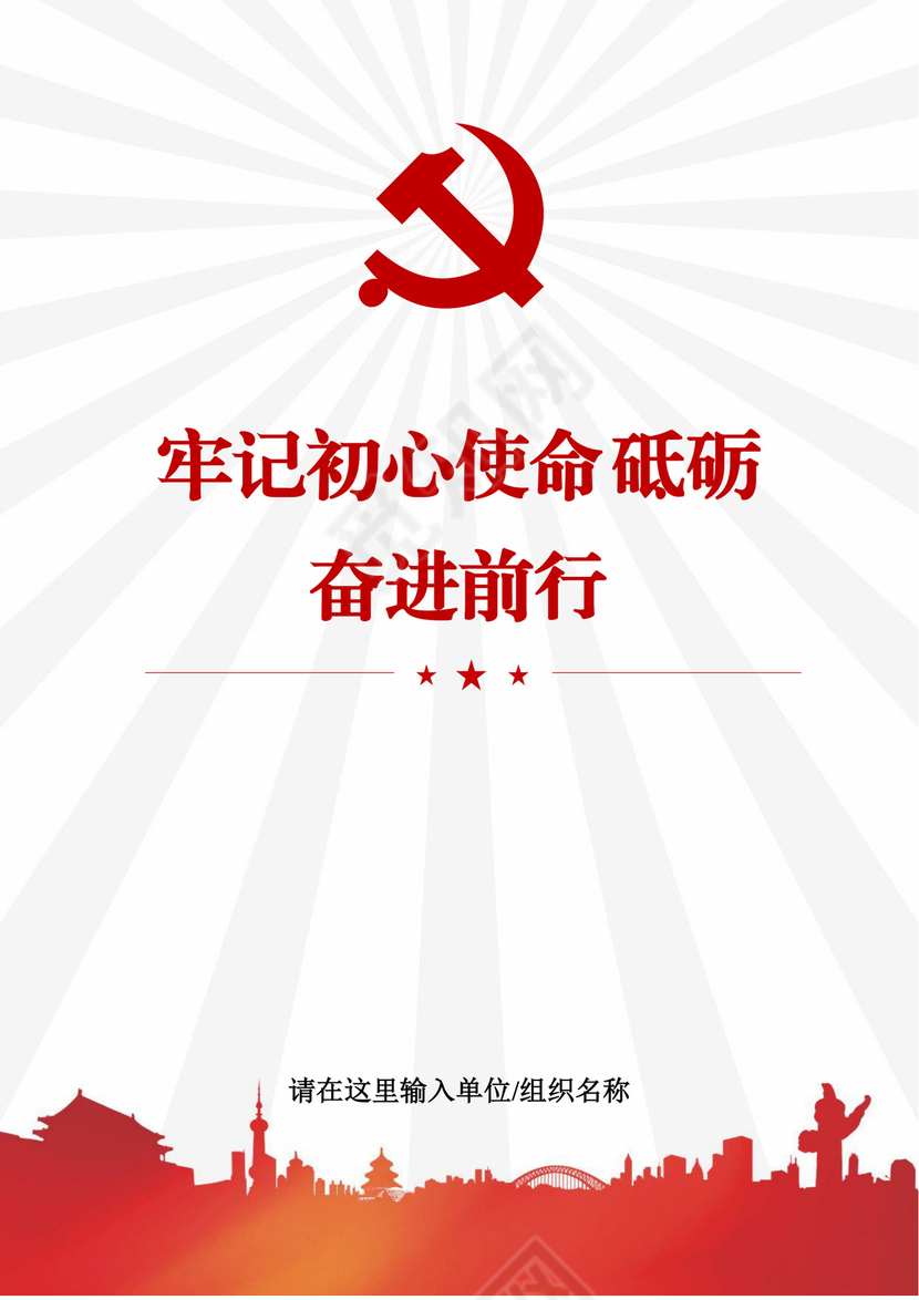 黑白简约党建不忘初心主题教育教育材料党课讲稿word模板