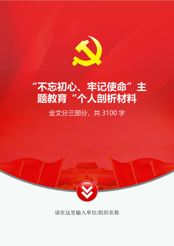 黑白简约党建不忘初心主题教育教育材料党课讲稿word模板