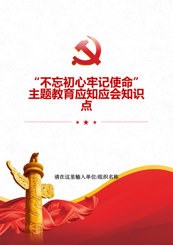 黑白简约党建不忘初心主题教育教育材料党课讲稿word模板