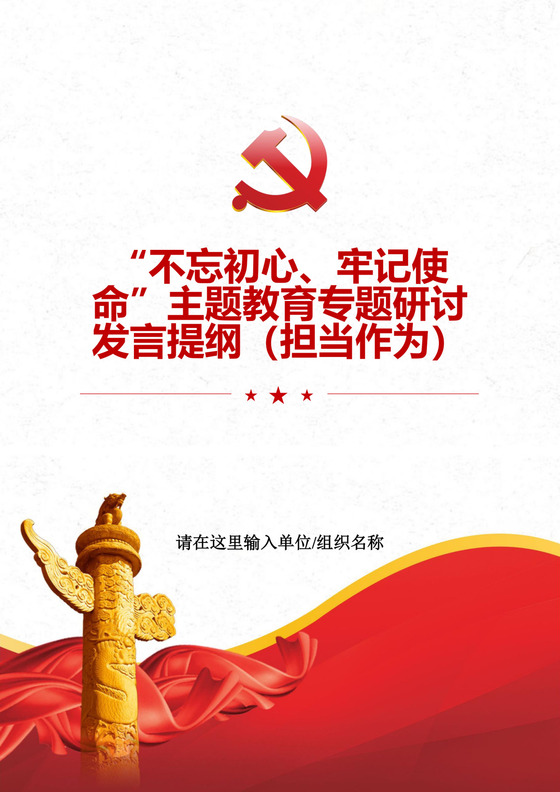 黑白简约党建不忘初心主题教育教育材料党课讲稿word模板