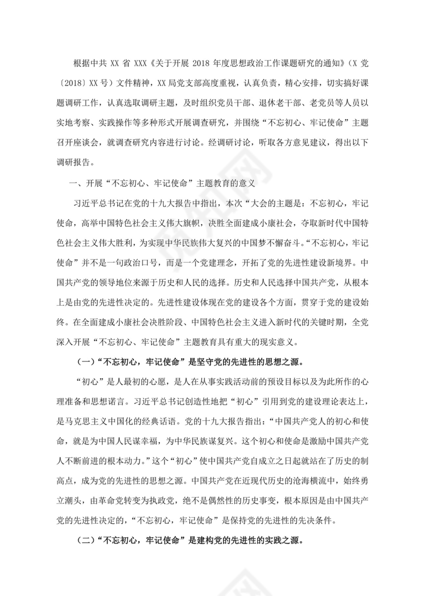 黑白简约党建不忘初心主题教育教育材料党课讲稿word模板