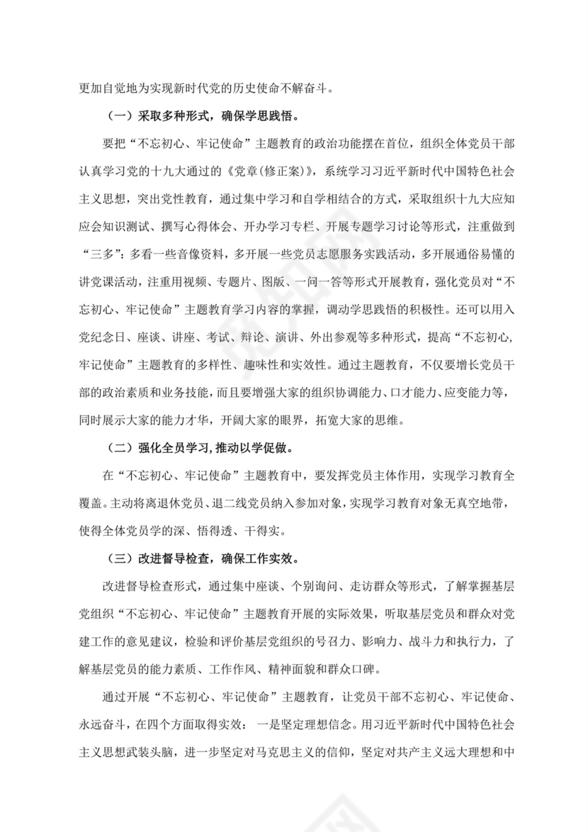 黑白简约党建不忘初心主题教育教育材料党课讲稿word模板