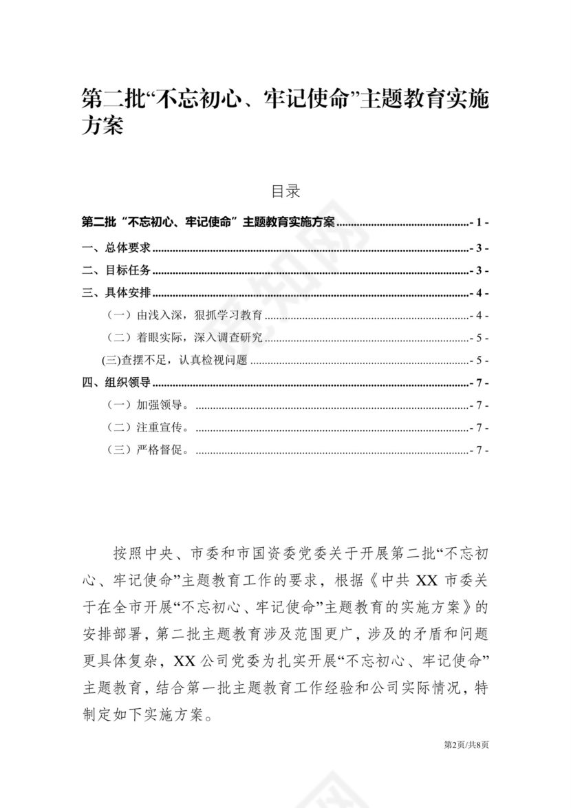 黑白简约党建不忘初心主题教育教育材料党课讲稿word模板