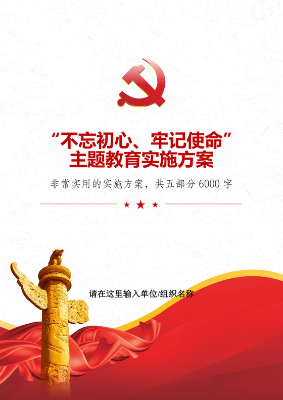 黑白简约党建不忘初心主题教育教育材料党课讲稿word模板