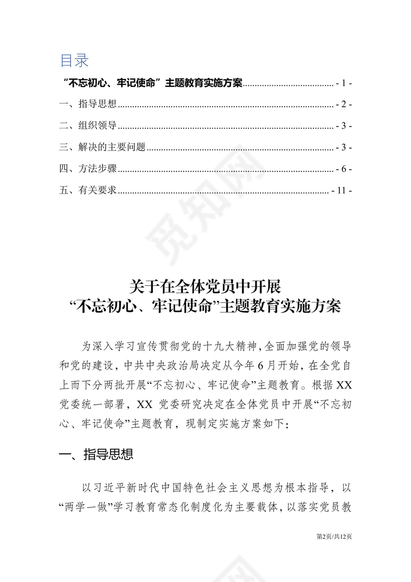 黑白简约党建不忘初心主题教育教育材料党课讲稿word模板