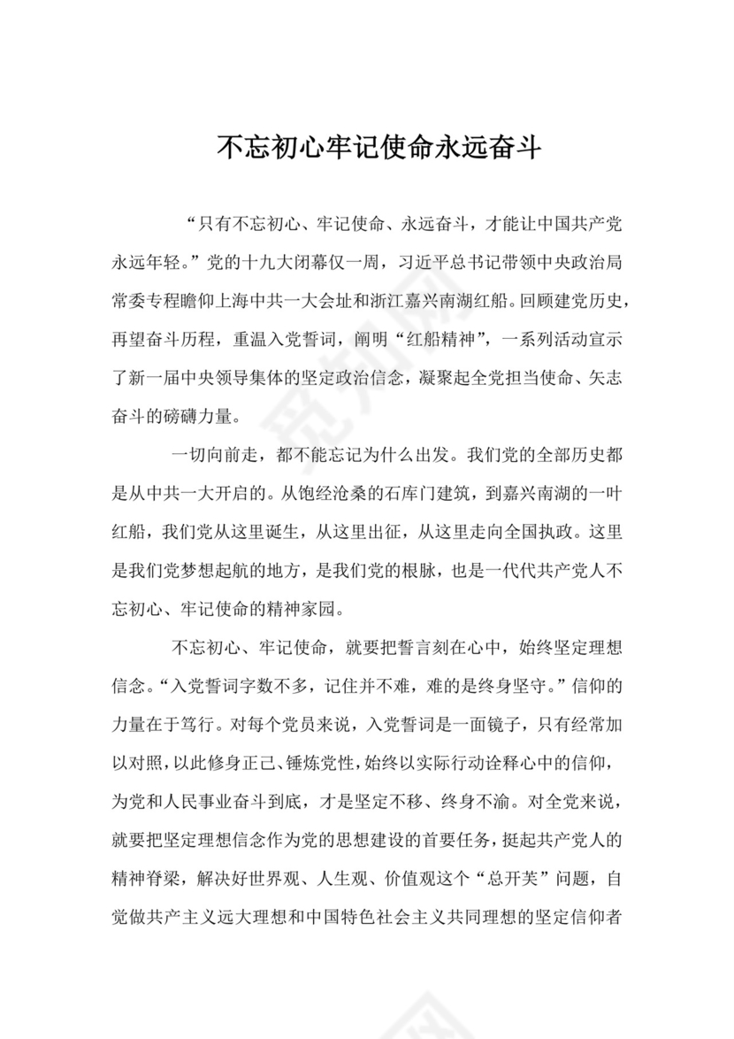 黑白简约党建不忘初心主题教育教育材料党课讲稿word模板