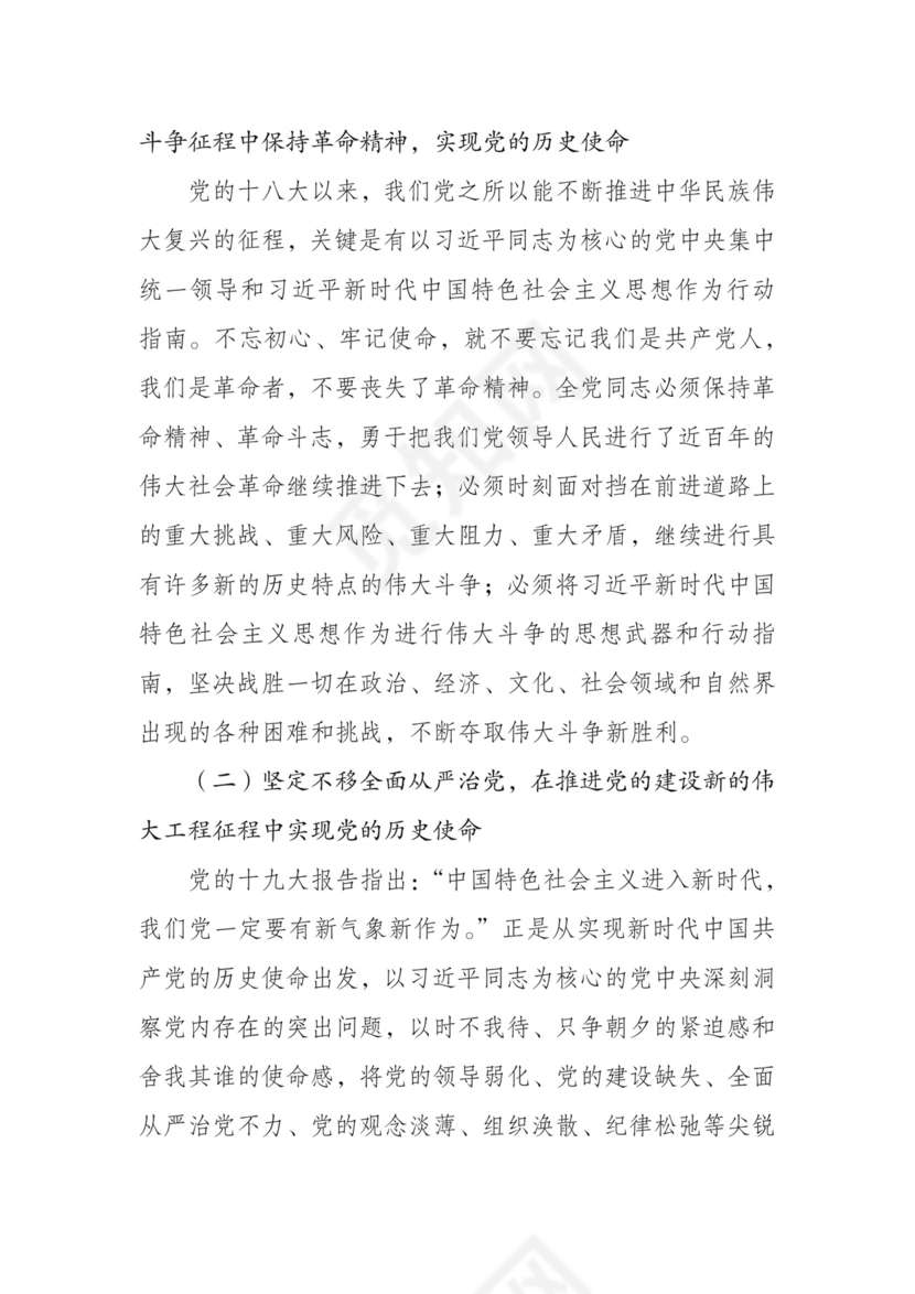 黑白简约党建不忘初心主题教育教育材料党课讲稿word模板