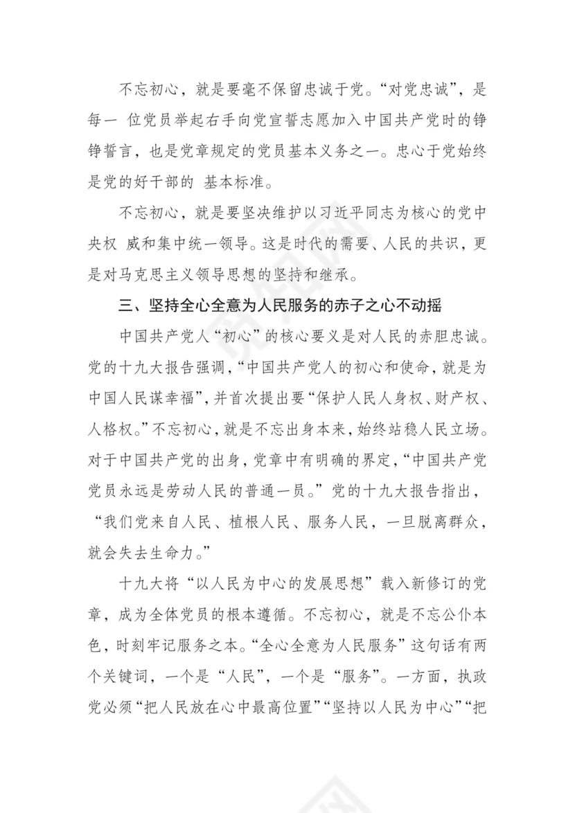 黑白简约党建不忘初心主题教育教育材料党课讲稿word模板