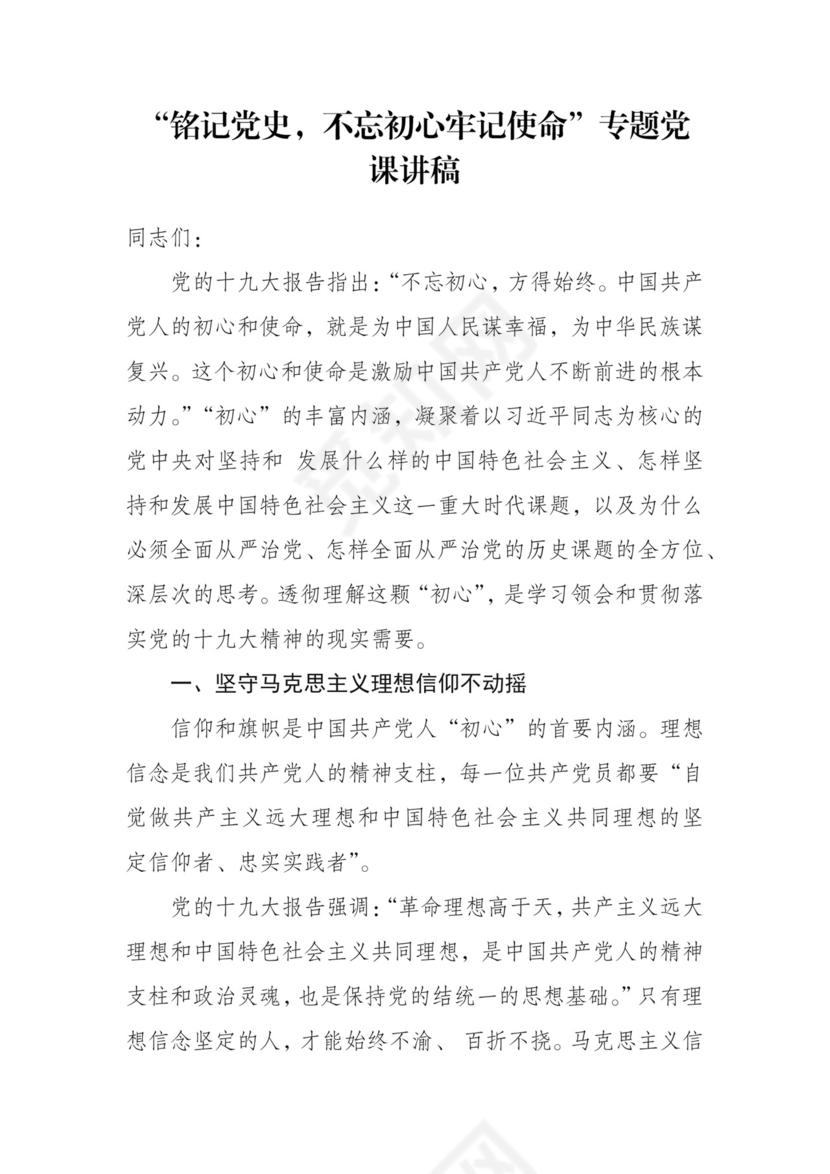 黑白简约党建不忘初心主题教育教育材料党课讲稿word模板