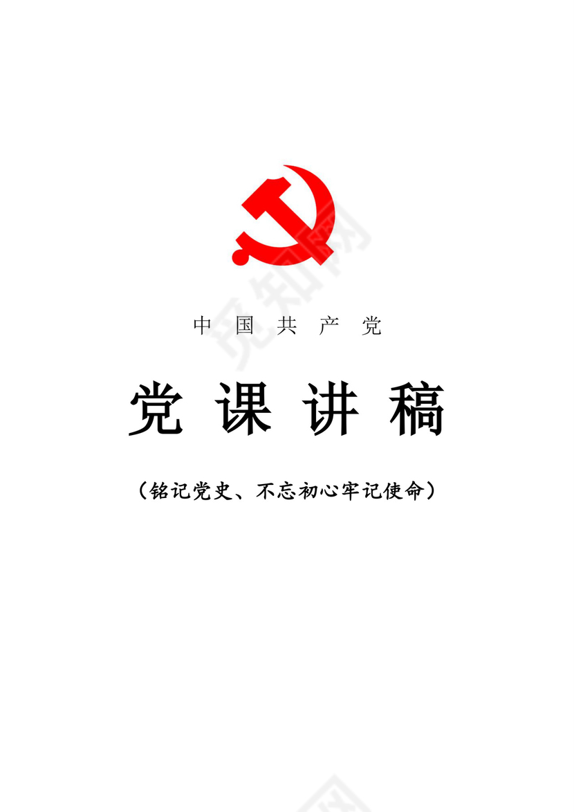 黑白简约党建不忘初心主题教育教育材料党课讲稿word模板