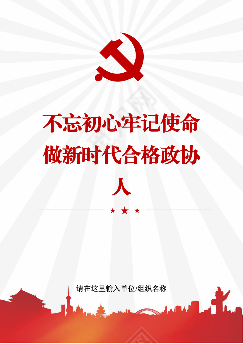 黑白简约党建不忘初心主题教育教育材料党课讲稿word模板