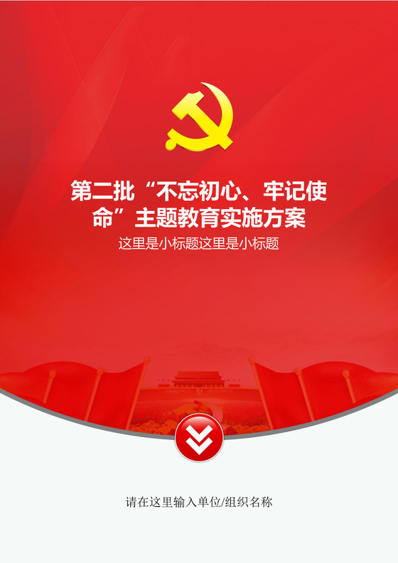 黑白简约党建不忘初心主题教育教育材料党课讲稿word模板