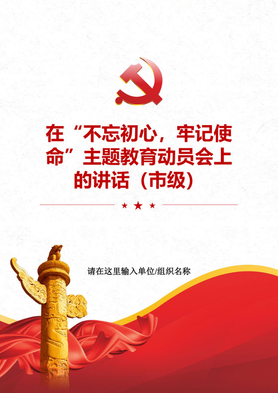 黑白简约党建不忘初心主题教育教育材料党课讲稿word模板