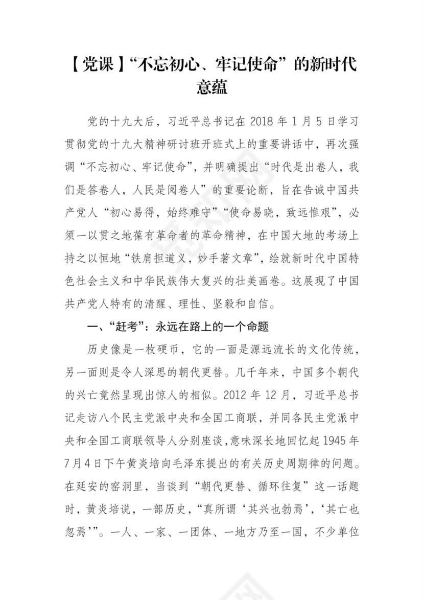 黑白简约党建不忘初心主题教育教育材料党课讲稿word模板