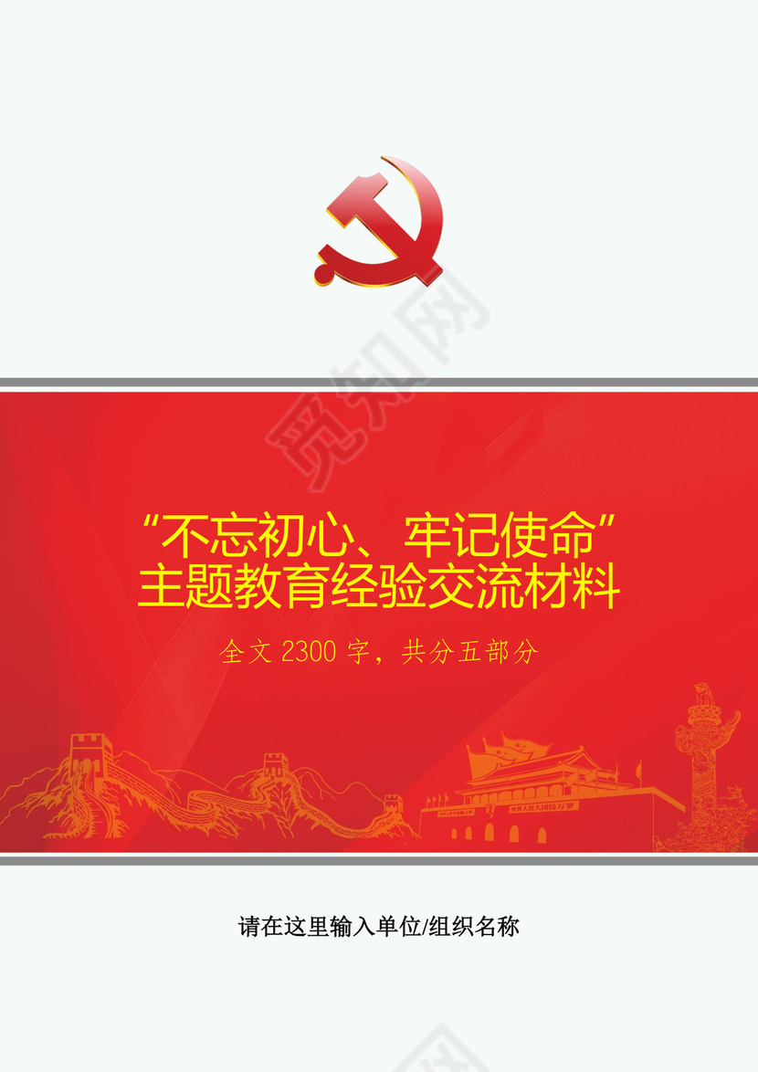 黑白简约党建不忘初心主题教育教育材料党课讲稿word模板