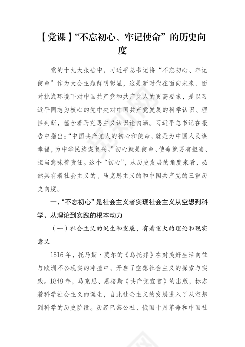 黑白简约党建不忘初心主题教育教育材料党课讲稿word模板