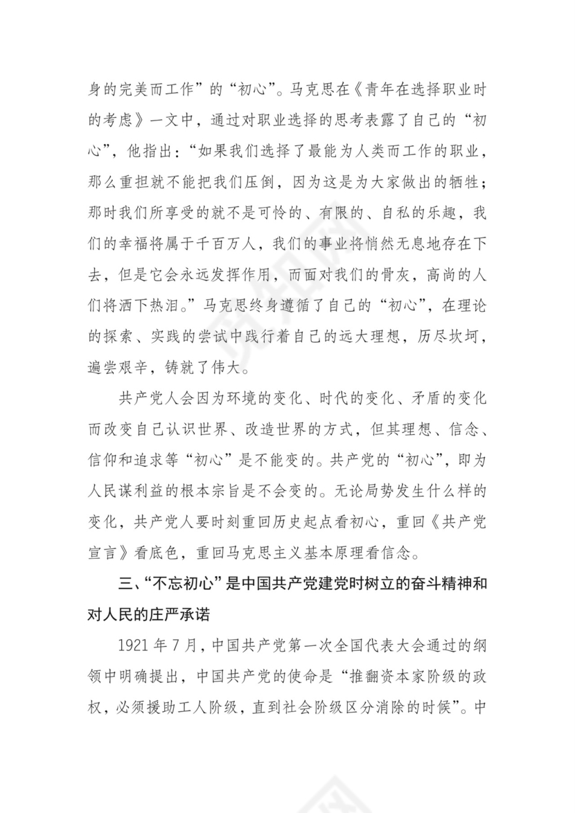 黑白简约党建不忘初心主题教育教育材料党课讲稿word模板