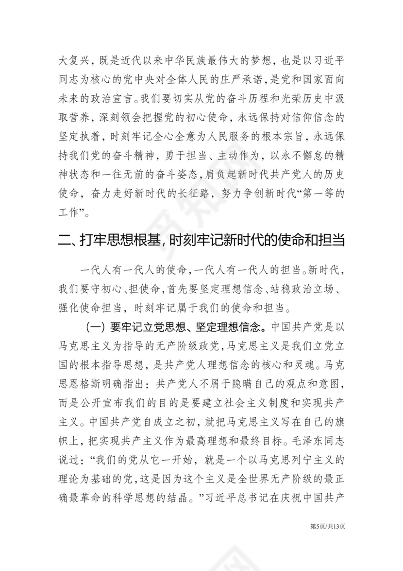 黑白简约党建不忘初心主题教育教育材料党课讲稿word模板