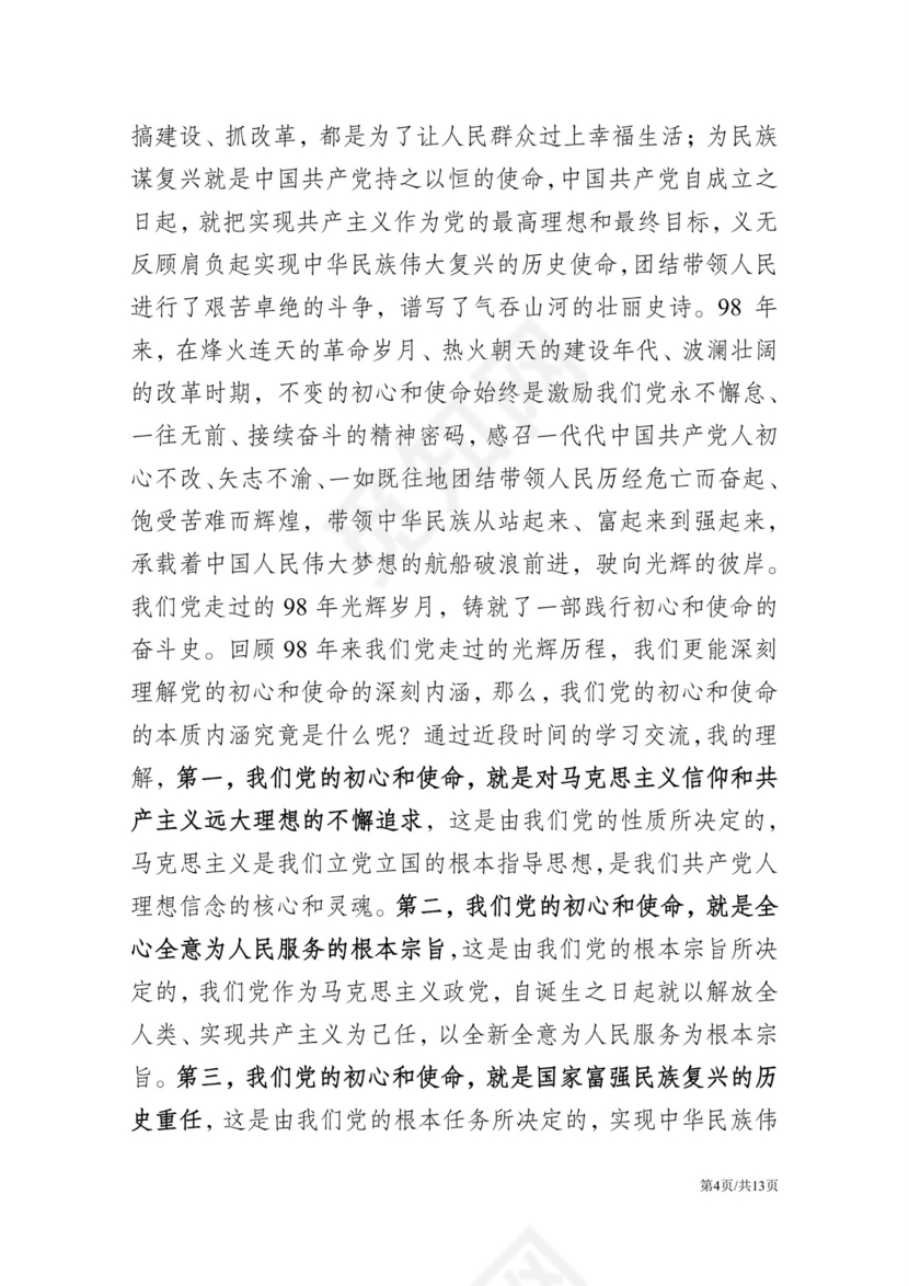 黑白简约党建不忘初心主题教育教育材料党课讲稿word模板