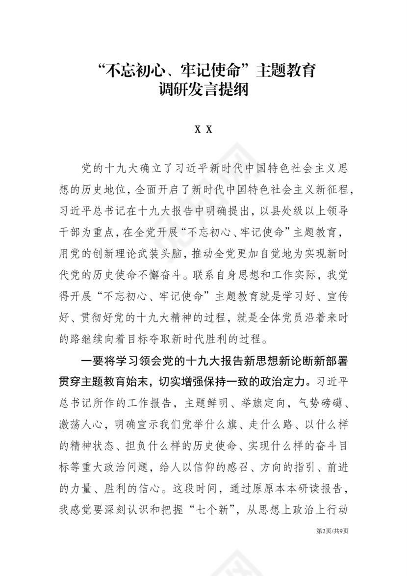 黑白简约党建不忘初心主题教育教育材料党课讲稿word模板