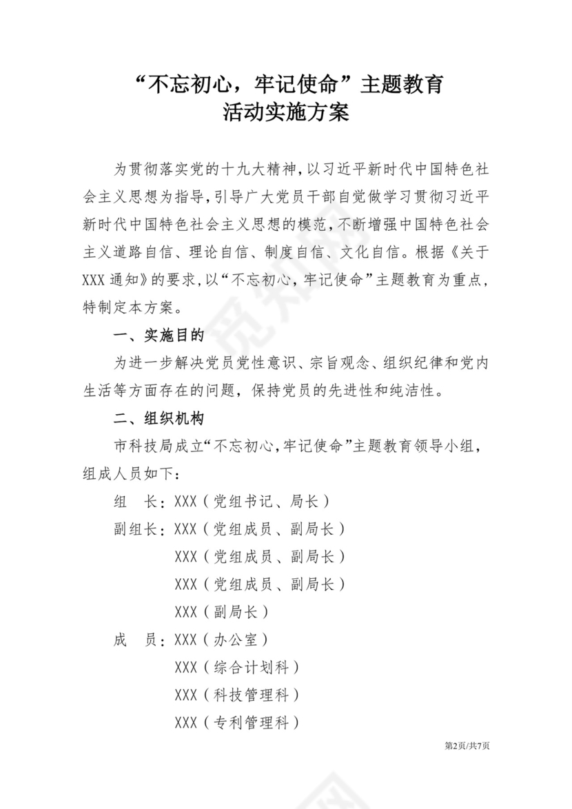 黑白简约党建不忘初心主题教育教育材料党课讲稿word模板