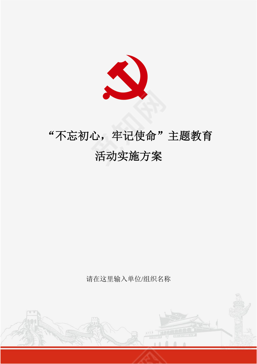 黑白简约党建不忘初心主题教育教育材料党课讲稿word模板