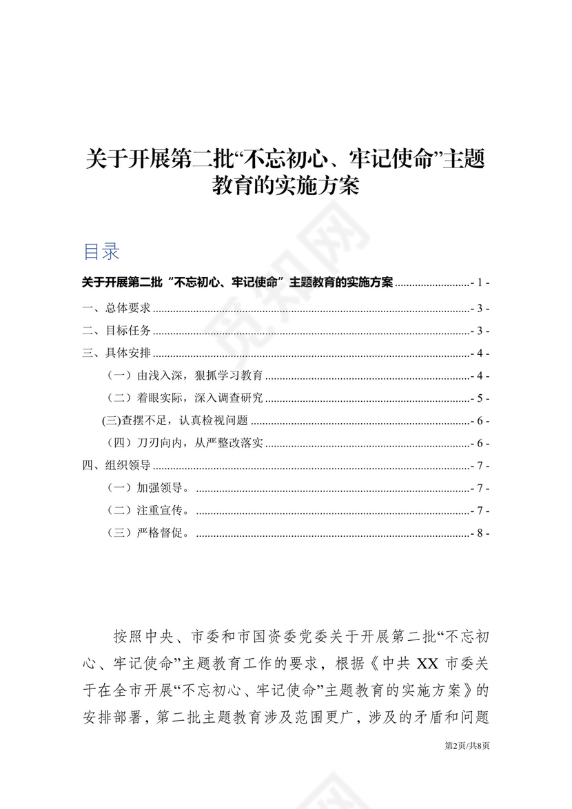 黑白简约党建不忘初心主题教育教育材料党课讲稿word模板