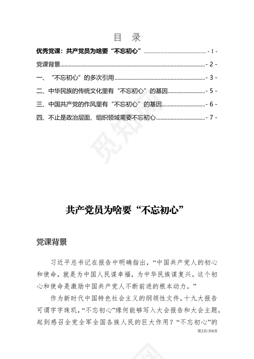 黑白简约党建不忘初心主题教育教育材料党课讲稿word模板