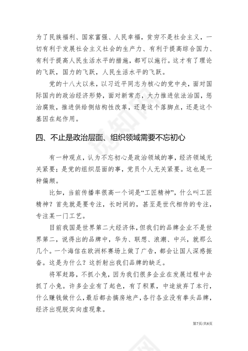 黑白简约党建不忘初心主题教育教育材料党课讲稿word模板