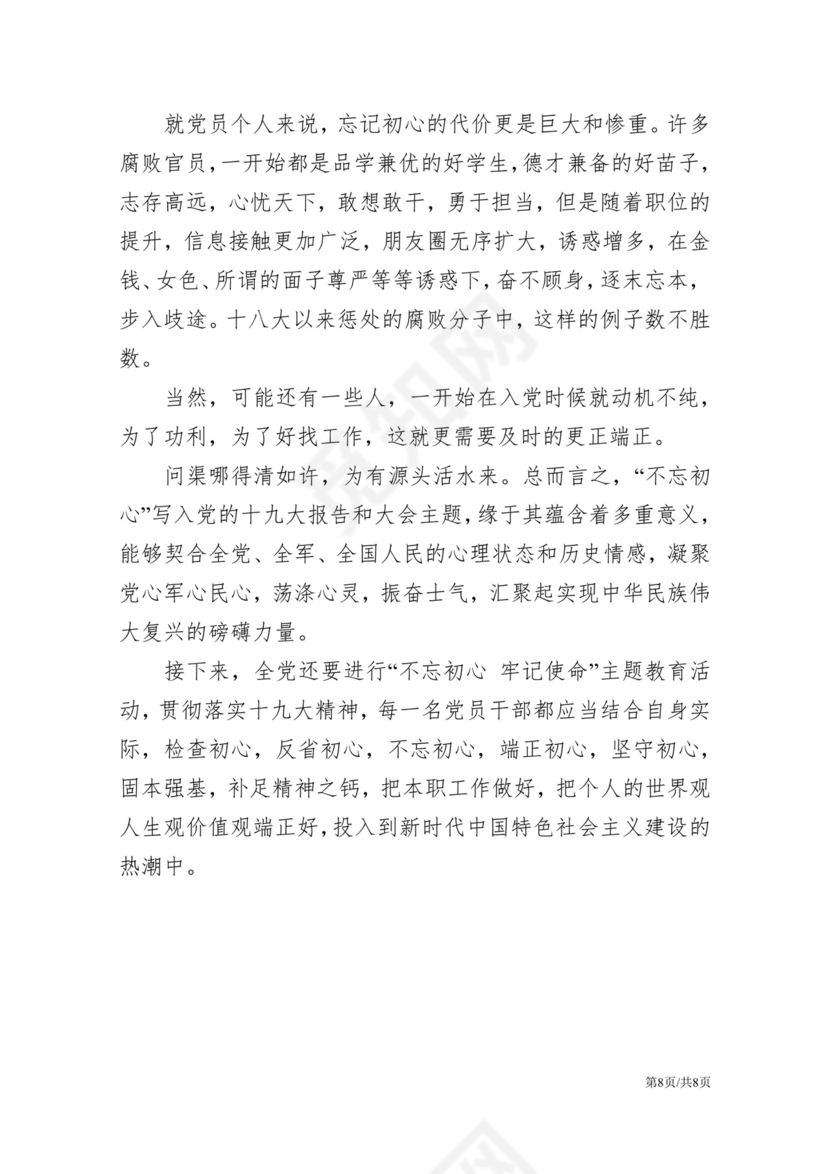 黑白简约党建不忘初心主题教育教育材料党课讲稿word模板