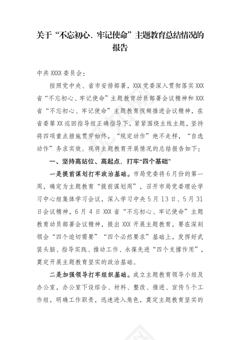 黑白简约党建不忘初心主题教育教育材料党课讲稿word模板