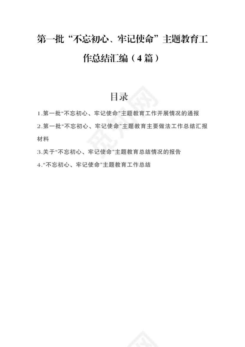 黑白简约党建不忘初心主题教育教育材料党课讲稿word模板