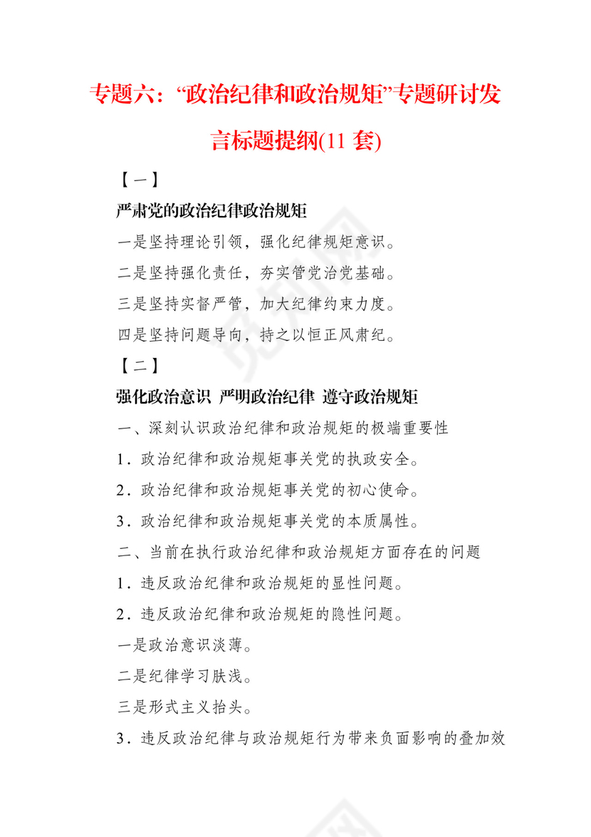 黑白简约党建党课讲稿政治纪律政治规律word模板