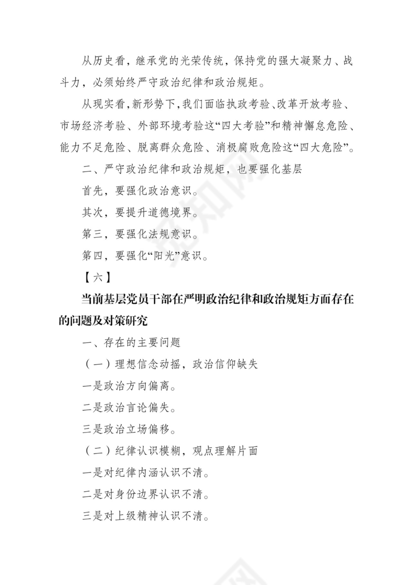 黑白简约党建党课讲稿政治纪律政治规律word模板