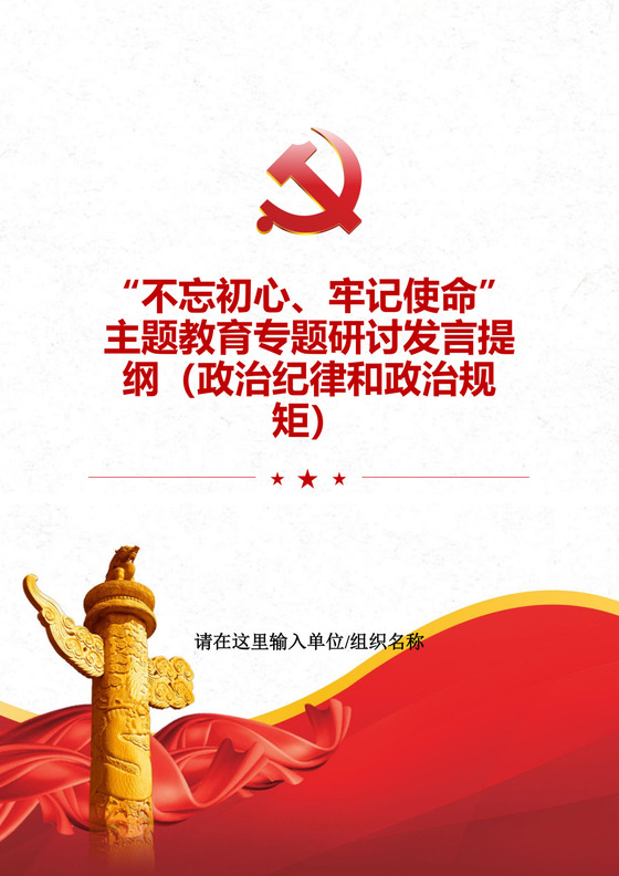 黑白简约党建党课讲稿政治纪律政治规律word模板