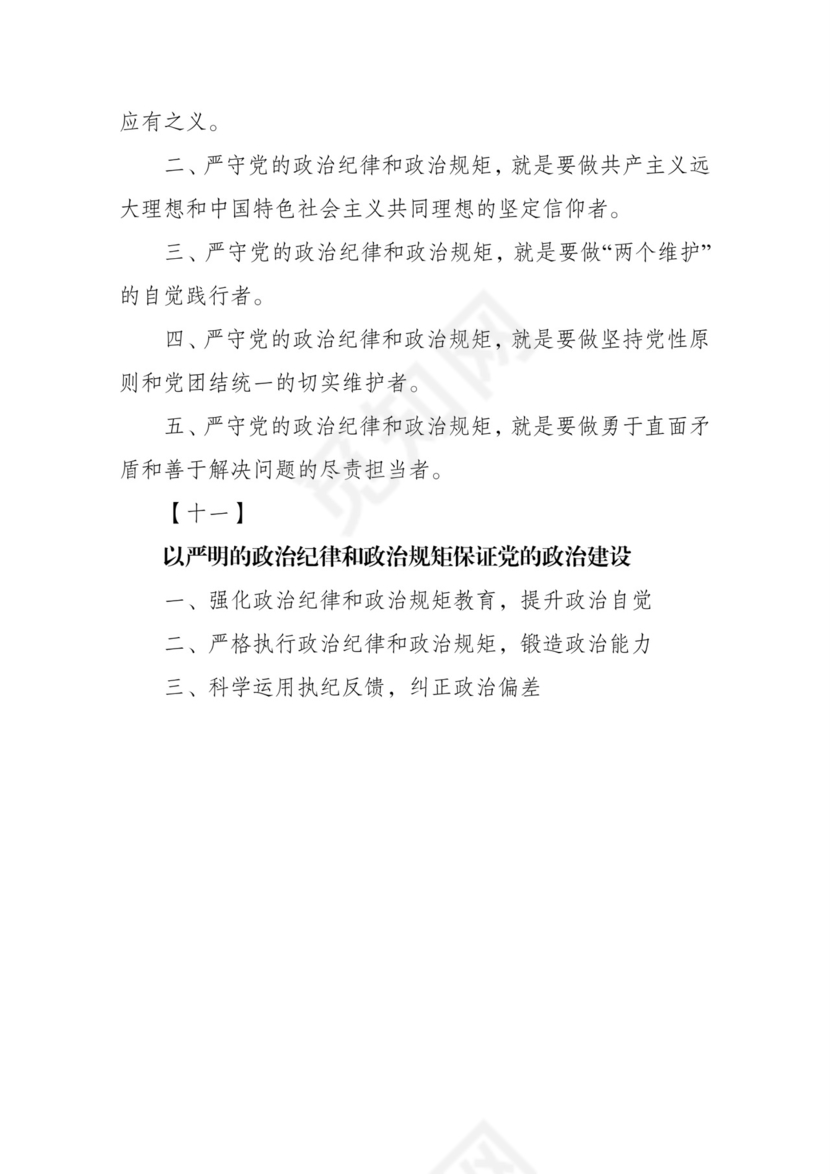 黑白简约党建党课讲稿政治纪律政治规律word模板
