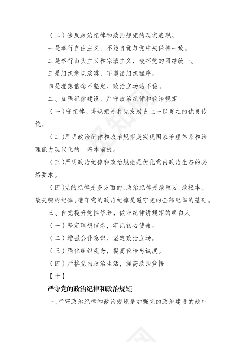 黑白简约党建党课讲稿政治纪律政治规律word模板