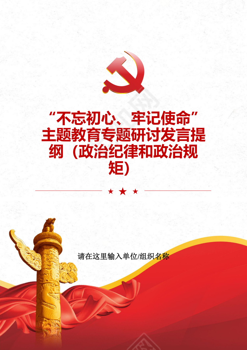 黑白简约党建党课讲稿政治纪律政治规律word模板