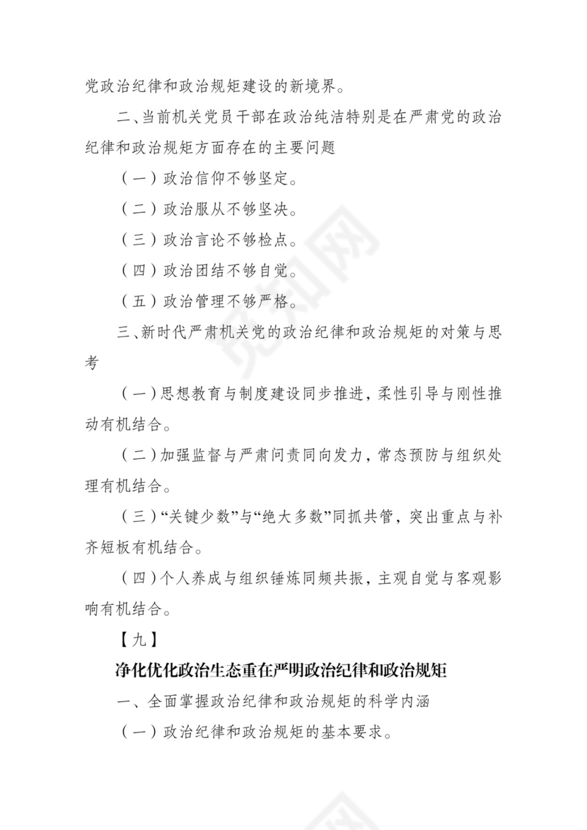 黑白简约党建党课讲稿政治纪律政治规律word模板