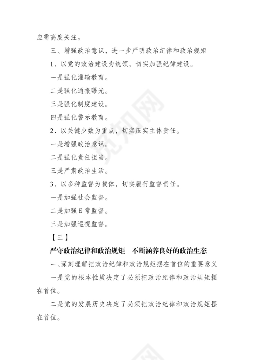 黑白简约党建党课讲稿政治纪律政治规律word模板