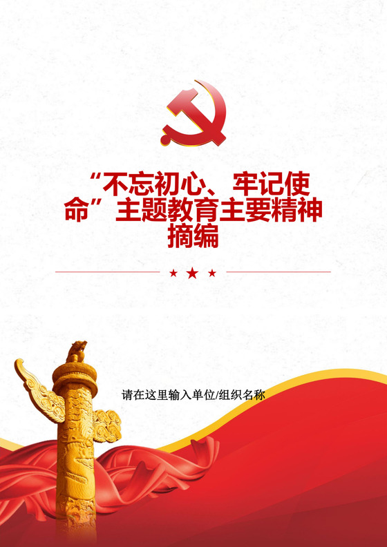 黑白简约党建不忘初心主题教育教育材料党课讲稿word模板