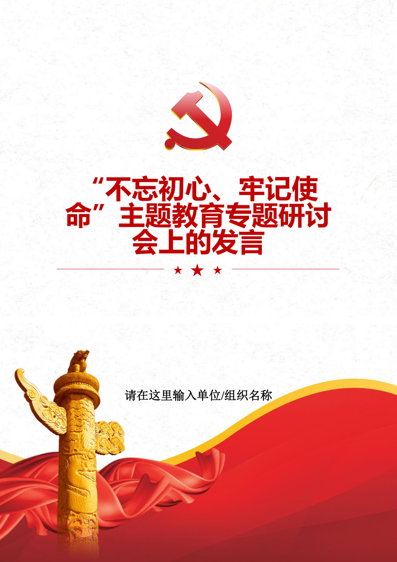 黑白简约党建不忘初心主题教育教育材料党课讲稿word模板