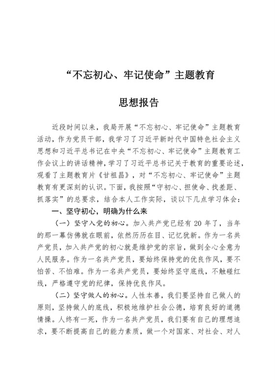 黑白简约党建不忘初心主题教育教育材料党课讲稿word模板