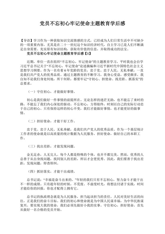 黑白简约党建不忘初心主题教育教育材料党课讲稿word模板