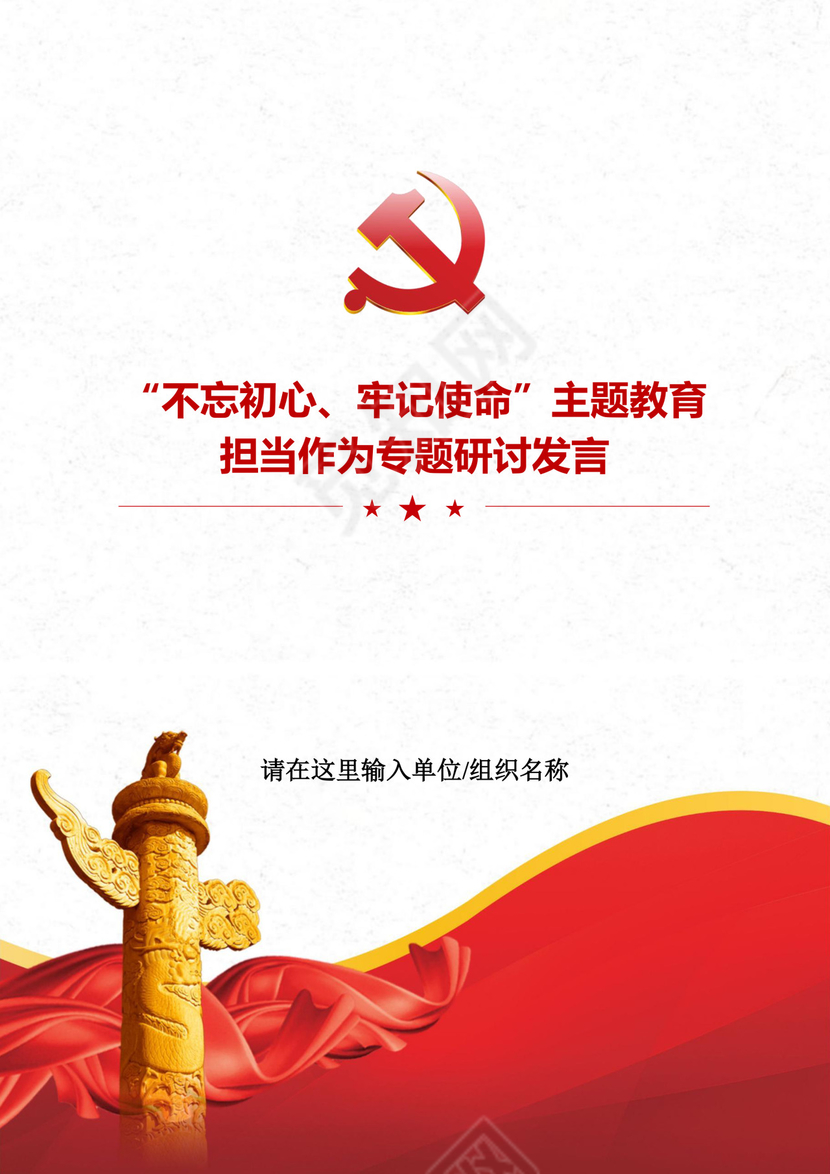 黑白简约党建不忘初心主题教育教育材料党课讲稿word模板